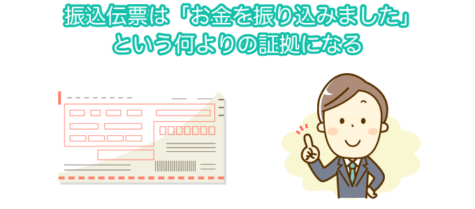 振込伝票は「お金を振り込みました」という何よりの証拠になる