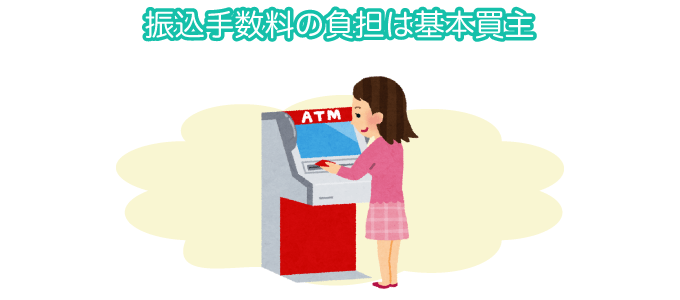 振込手数料の負担は基本買主