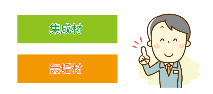 住宅に使われる木材は集成材と無垢材