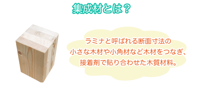 集成材とは？