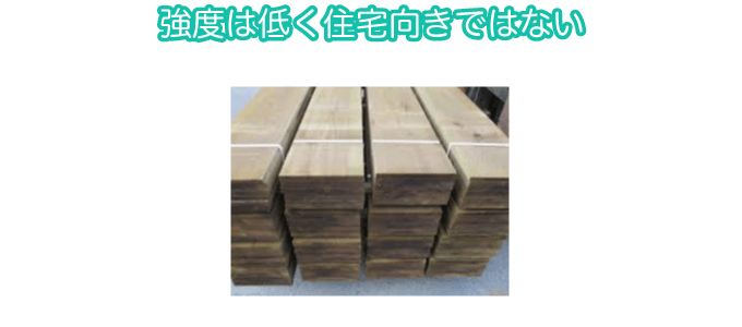 強度は低く住宅向きではない