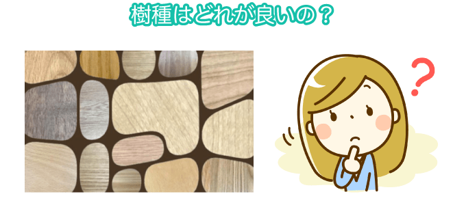 樹種はどれが良いの？