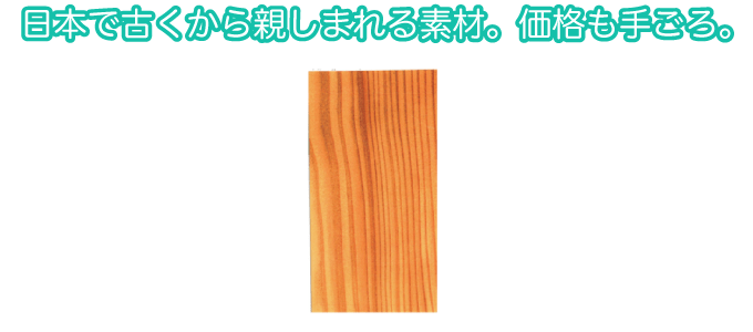 日本で古くから親しまれる素材。価格も手ごろ。