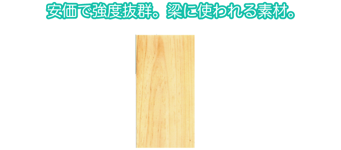 安価で強度抜群。梁に使われる素材。