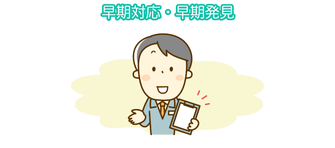 早期対応・早期発見