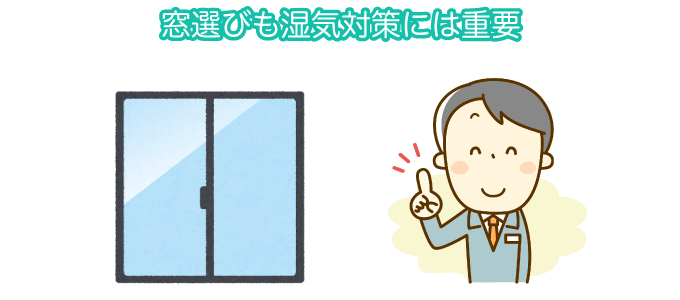 窓選びも湿気対策には重要