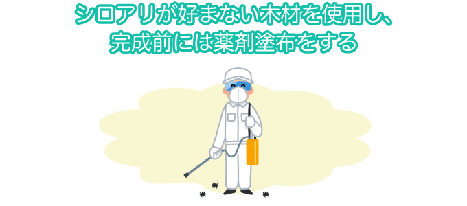 シロアリが好まない木材を使用し、完成前には薬剤塗布をする