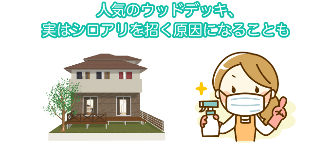 人気のウッドデッキ、実はシロアリを招く原因になることも