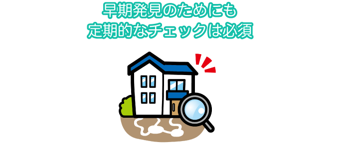 早期発見のためにも定期的なチェックは必須