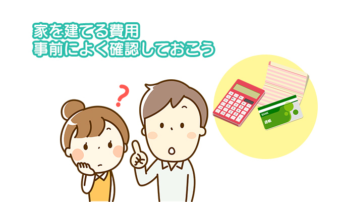 家を建てる費用事前によく確認しておこう