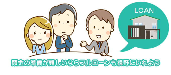 頭金の準備が難しいならフルローンも視野にいれよう