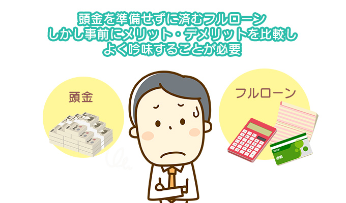 頭金を準備せずに済むフルローンしかし事前にメリット・デメリットを比較しよく吟味することが必要