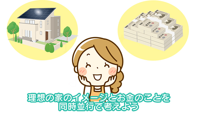 理想の家のイメージとお金のことを同時並行で考えよう