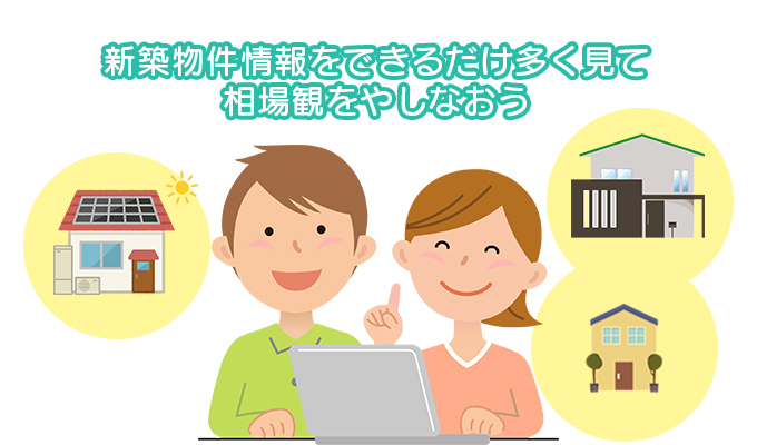 新築物件情報をできるだけ多く見て相場観をやしなおう