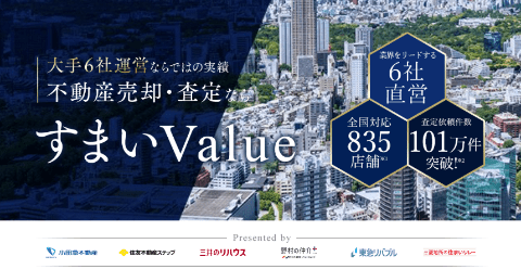 すまいValueのトップ画面