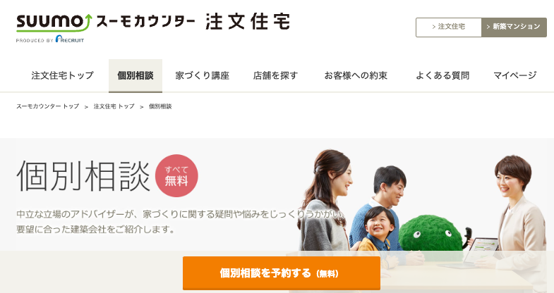スーモカウンターの個別相談トップページ