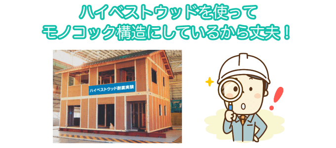 富士住建の地震対策