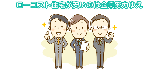 様々な企業努力があるから、安い