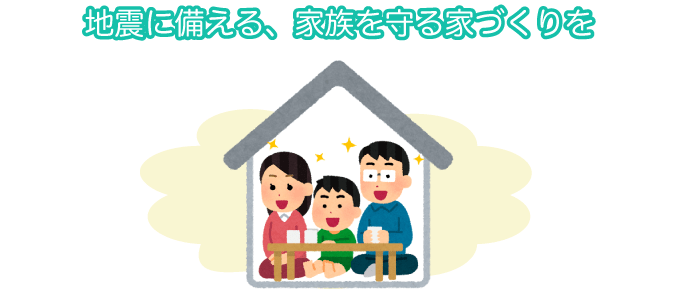 ローコスト住宅で地震への安全性を高めるには