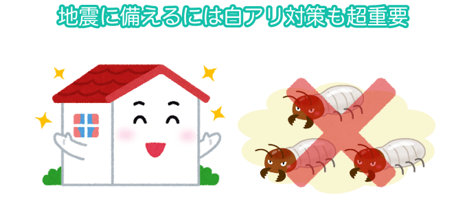 地震への安全性を維持するためには、シロアリ対策が必須