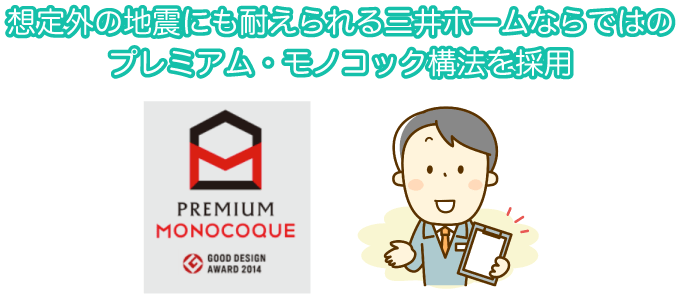三井ホームの地震対策