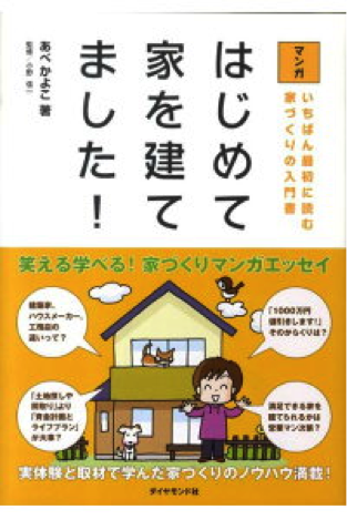 『はじめて家を建てました!』あべかよこ著 ダイヤモンド社 2009年