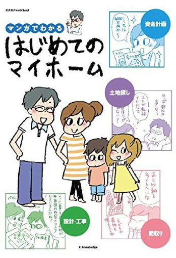 『マンガでわかる はじめてのマイホーム』エクスナレッジ 2014年