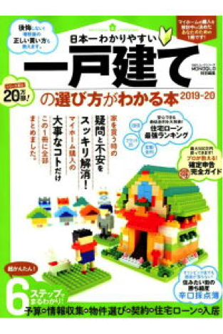 『日本一わかりやすい 一戸建ての選び方がわかる本 2019-2020』晋遊舎 2019年