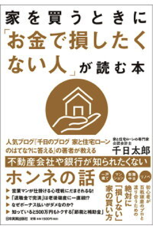 『家を買うときに「お金で損したくない人」が読む本』千日太郎 2018年