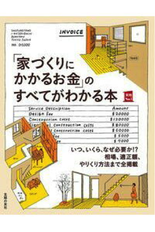 『「家づくりにかかるお金」のすべてがわかる本』主婦の友社