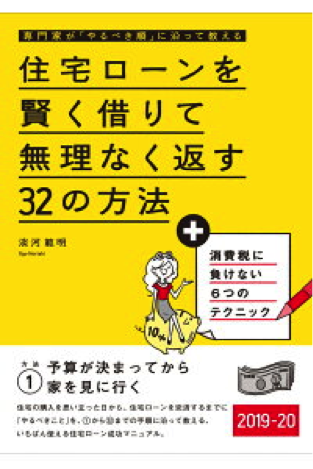 『住宅ローンを賢く借りて無理なく返す32の方法 2019-20』淡河範明 エクスナレッジ 2019年
