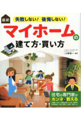 『最新 失敗しない!後悔しない! マイホームの建て方・買い方』西東社 2018年