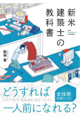 『新米建築士の教科書』飯塚豊著 秀和システム 2017年
