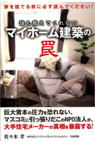 『誰も教えてくれない マイホーム建築の罠』佐々木孝著 太陽出版
