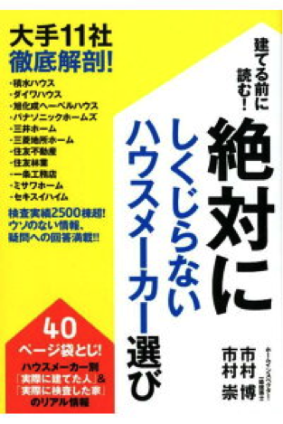 『建てる前に読む!絶対にしくじらないハウスメーカー選び』市村博・市村崇著 廣済堂出版 2018年