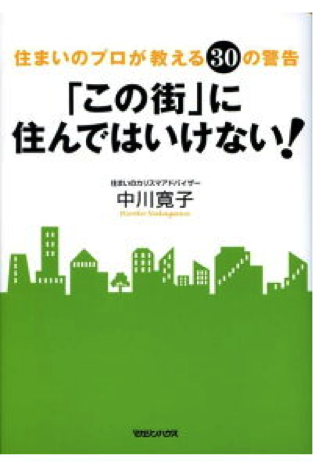 『「この街」に住んではいけない!』中川寛子著 マガジンハウス 2008年