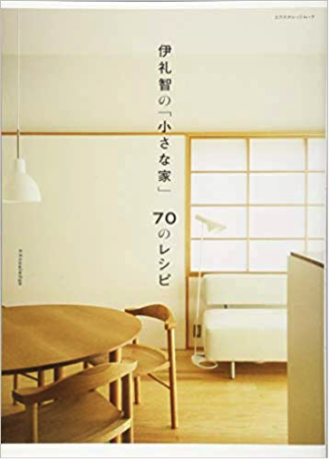 『伊礼智の「小さな家」70のレシピ』伊礼智著 エクスナレッジ2014年