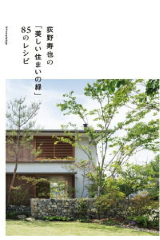 『荻野寿也の「美しい住まいの緑」85のレシピ』荻野寿也著 エクスナレッジ 2017年