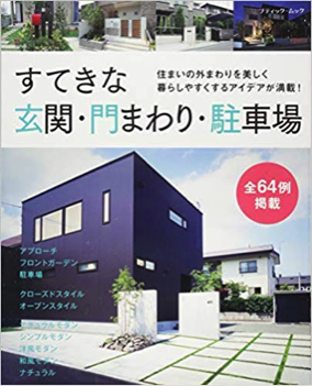『すてきな玄関・門まわり・駐車場』ブティックムック 2016年