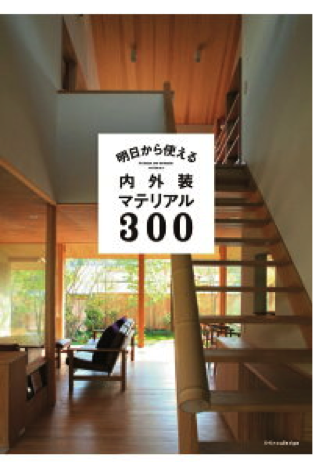 『明日から使える 内外装マテリアル300』エクスナレッジ 2018年