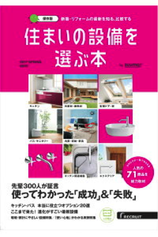 『住まいの設備を選ぶ本 2019 SPRING』リクルート 2019年