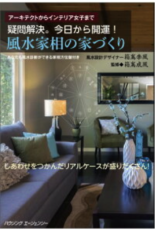 『疑問解決。今日から開運! 風水家相の家づくり』箱嶌李風著 2016年