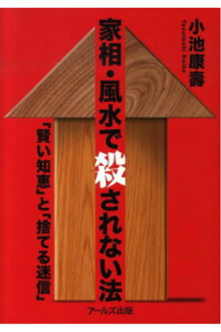 『家相・風水で殺されない法』小池康壽著 アールズ出版 2009年