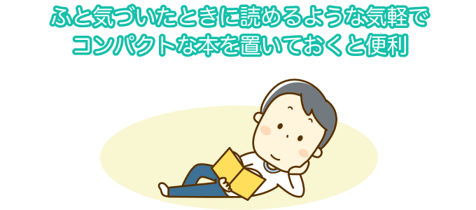 手元に置いておいて気軽に読み返したい。家を建てるすべてがコンパクトにぎゅっと詰まっている、まるで「お守り」本2選
