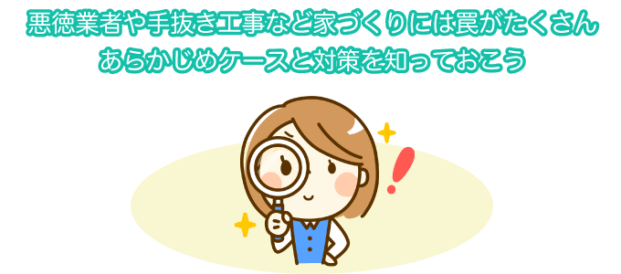 リスク対策!これを読めば、家づくりの”罠”を見抜けるようになる本3選