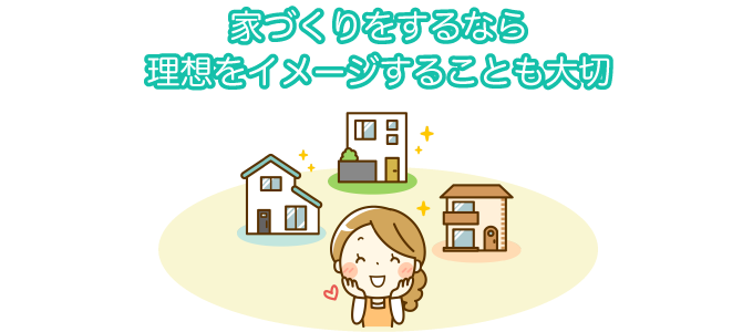 家を建てる愉しみはここにある。夢ふくらむ名著2選+α