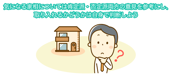 【番外編】家を建てるのに家相が気になるなら、肯定派も否定派も読んでみましょう。本2選