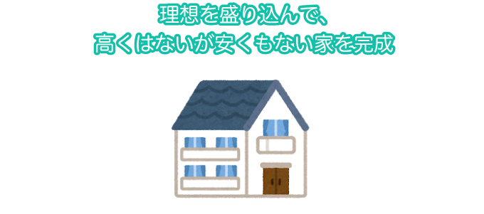 D様邸の実例！32坪／2,280万円のローコスト住宅