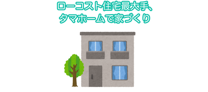 E様邸の実例！29坪／3,451万円のローコスト住宅