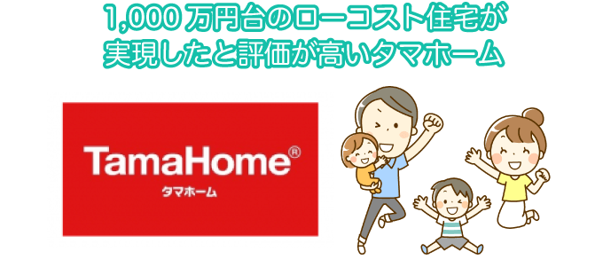誰もが知っているローコスト住宅メーカー”タマホーム”